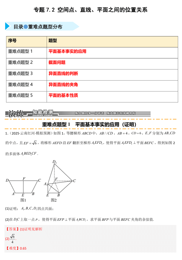 2026《高考数学•一轮复习重点难点题型》精练 专题7.2 空间点 直线 平面之间的位置关系(五类重难点题型精练)