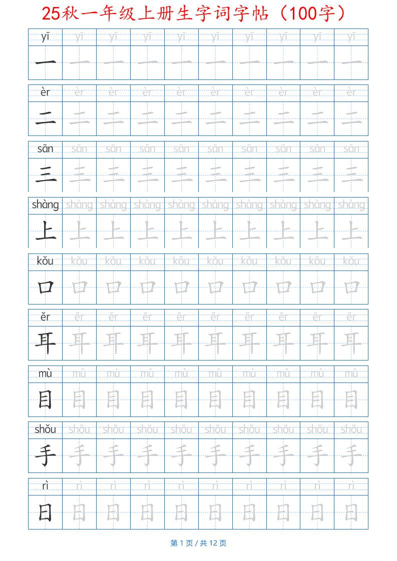25秋一年级上册生字词字帖（100字）带拼音版