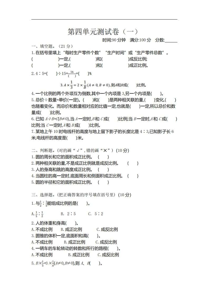 六年级下册北师大数学第四单元测试卷