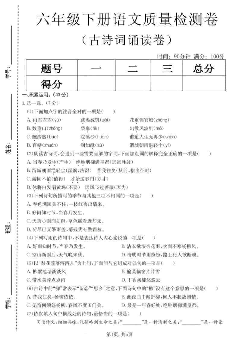 六年级下语文古诗词诵读卷