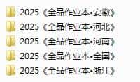 2024秋《全品作业本》电子版下载打印