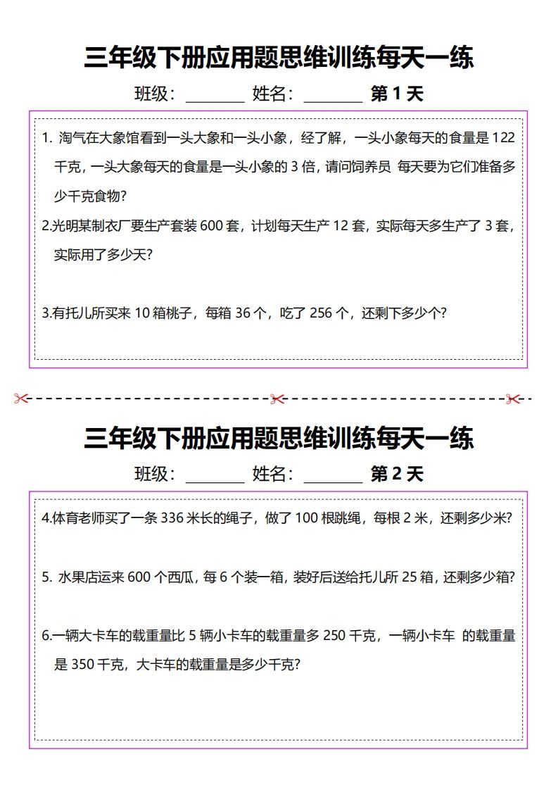 三年级下册数学应用题每天一练