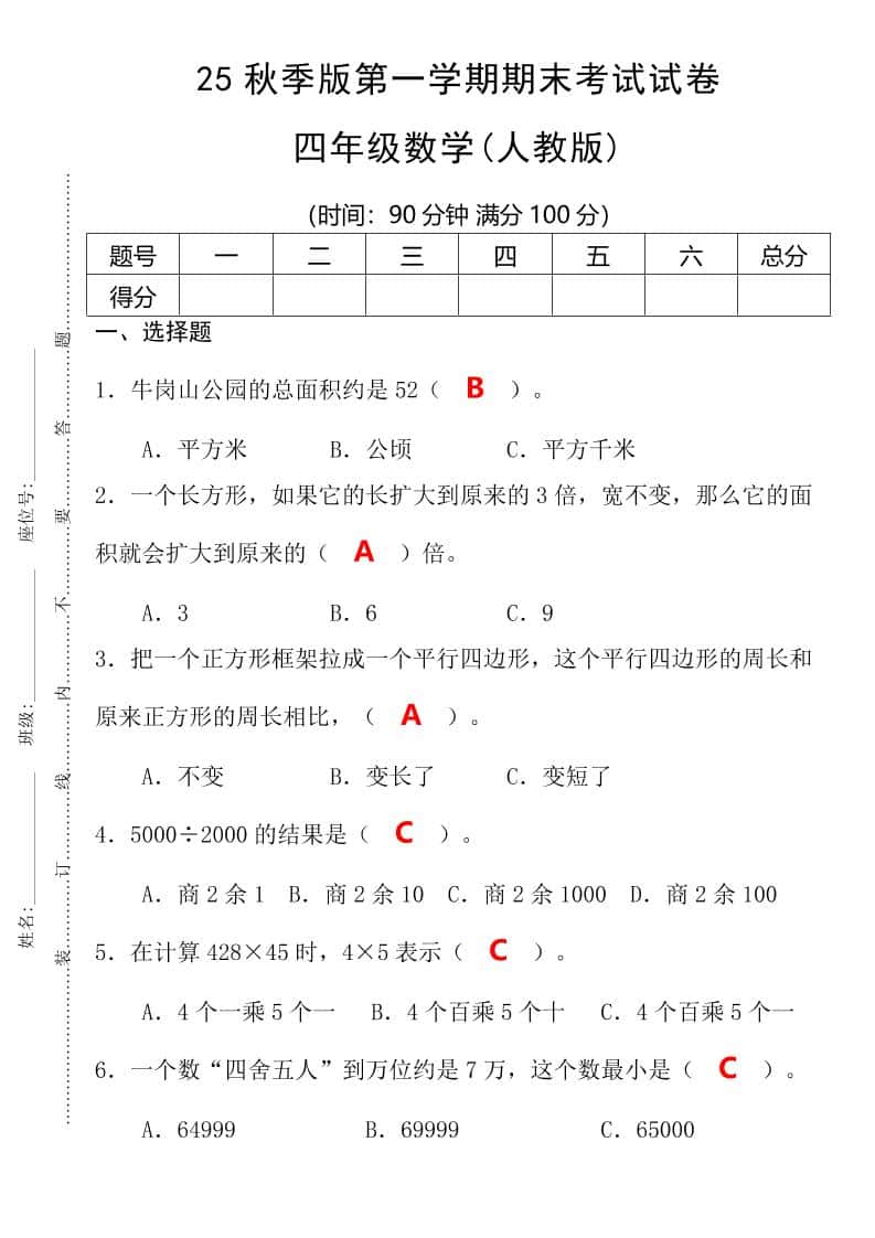【2025秋新版】第一学期四年级数学期末考试测试卷
