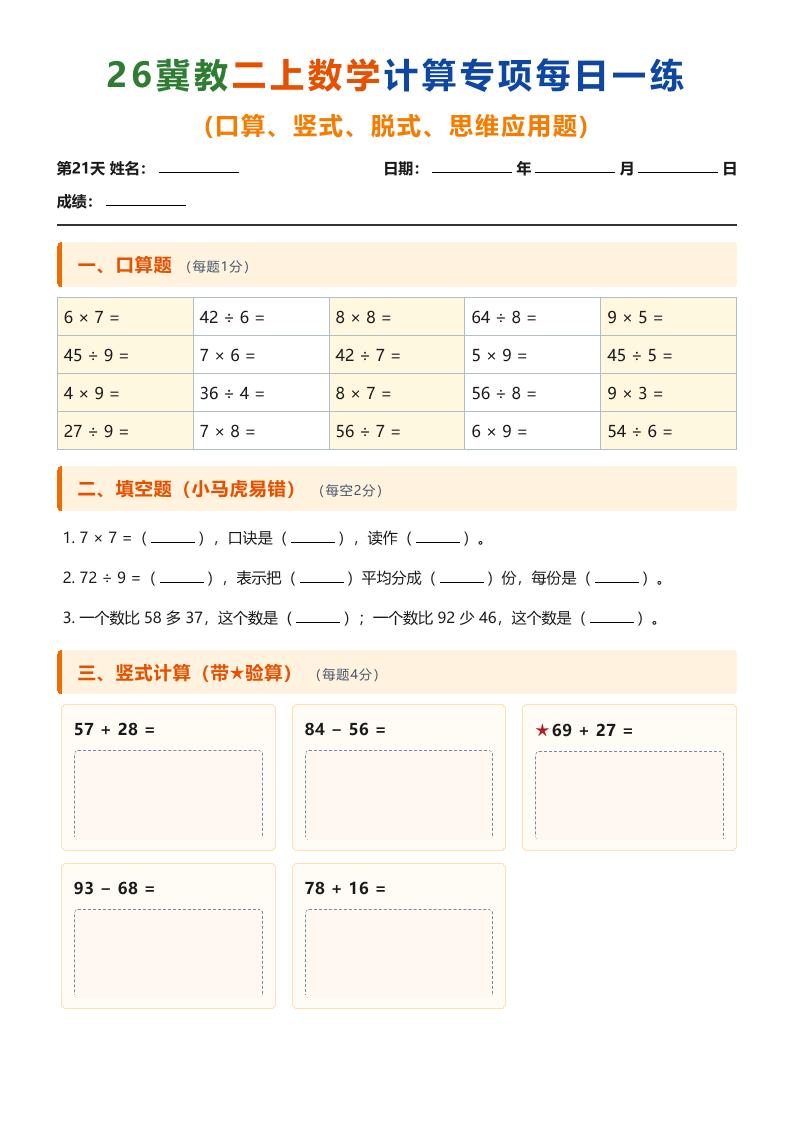 26冀教二年级上册数学计算专项每日一练（第21-30天）