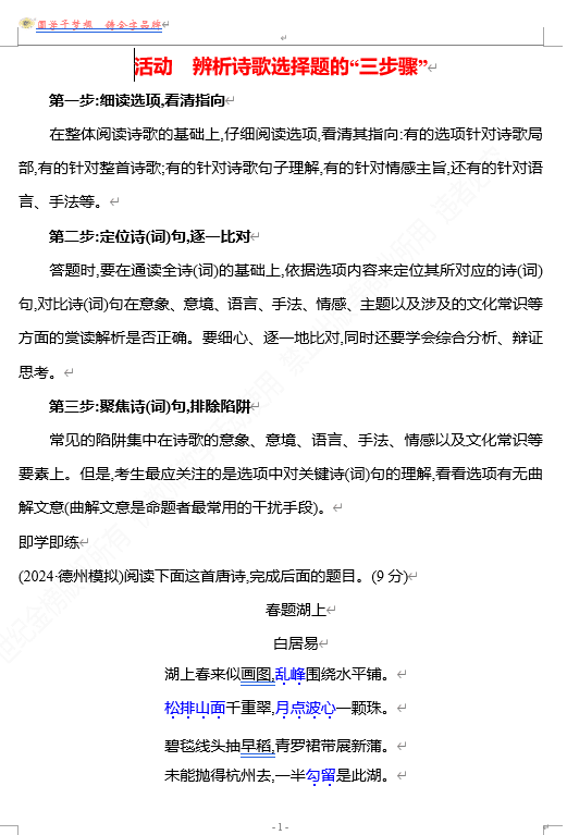 2026版《高中全程复习方略》 语文 强基版 专题五 活动 辨析诗歌选择题的“三步骤”
