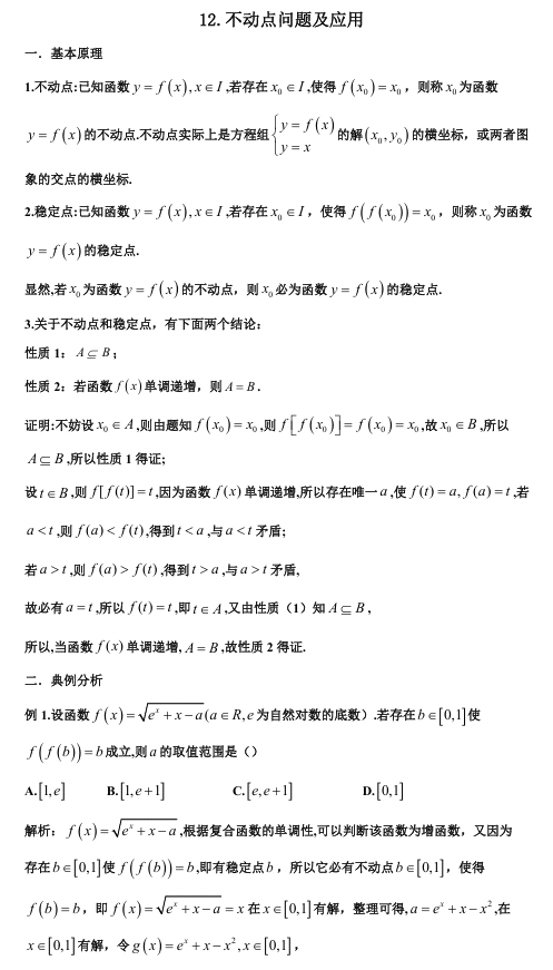2026版《高考数学•一轮复习微专题106讲》12. 不动点背景下的新概念导数问题