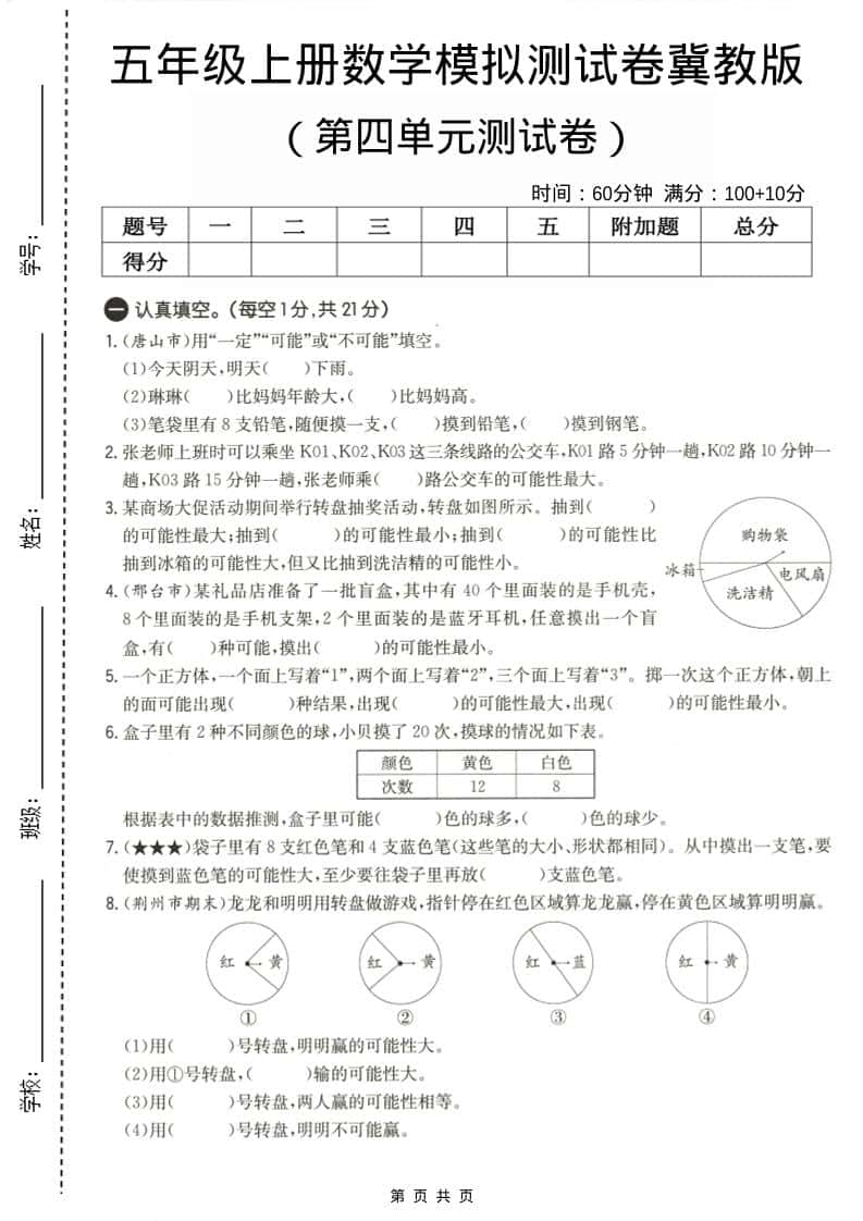五年级上数学第四单元测试卷《冀教版》