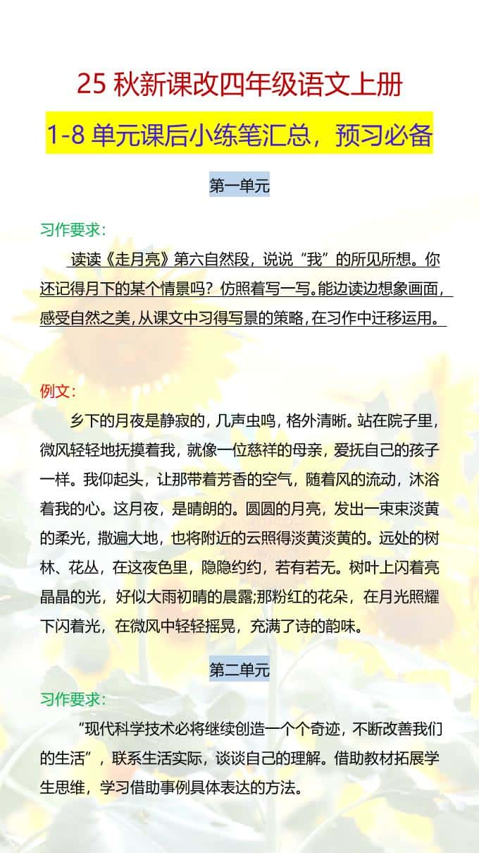 【2025秋新版】四年级语文上册1-8单元课后小练笔