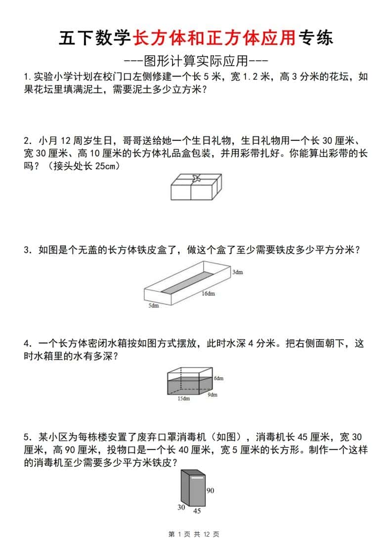 【通用版】五年级下册数学长方体和正方体应用专练（空白版）