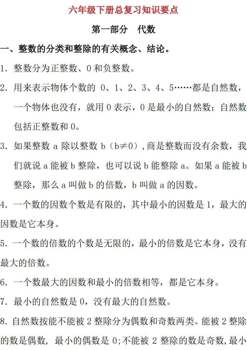 【总复习知识汇总】六年级下册数学西师版