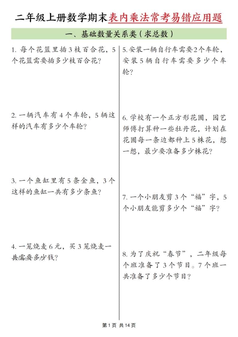 25秋二年级上册数学期末表内乘法常考易错应用题10类（含答案14页）