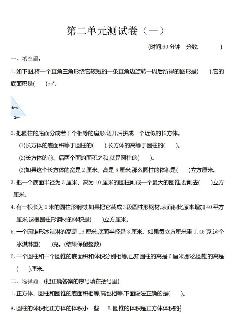 六年级下册苏教版数学第二单元测试卷