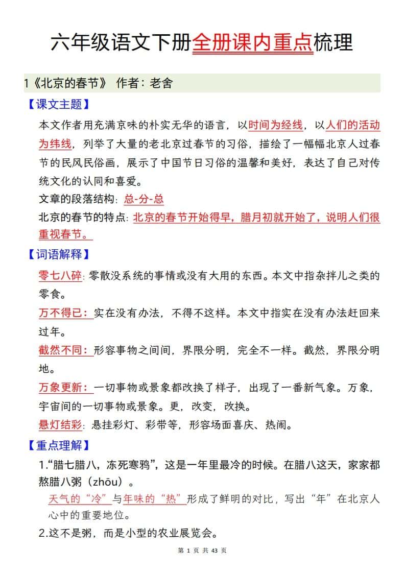 六年级下册语文全册课内重点梳理汇总43页