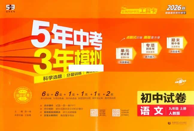 2026秋《53初中试卷》2027版九年级上册五年中考三年模拟PDF电子版下载