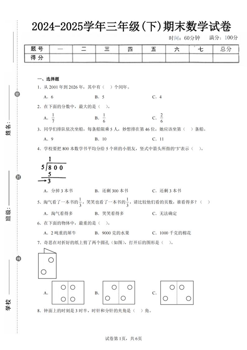 24-25三年级下册册数学（北师版）期末试卷3