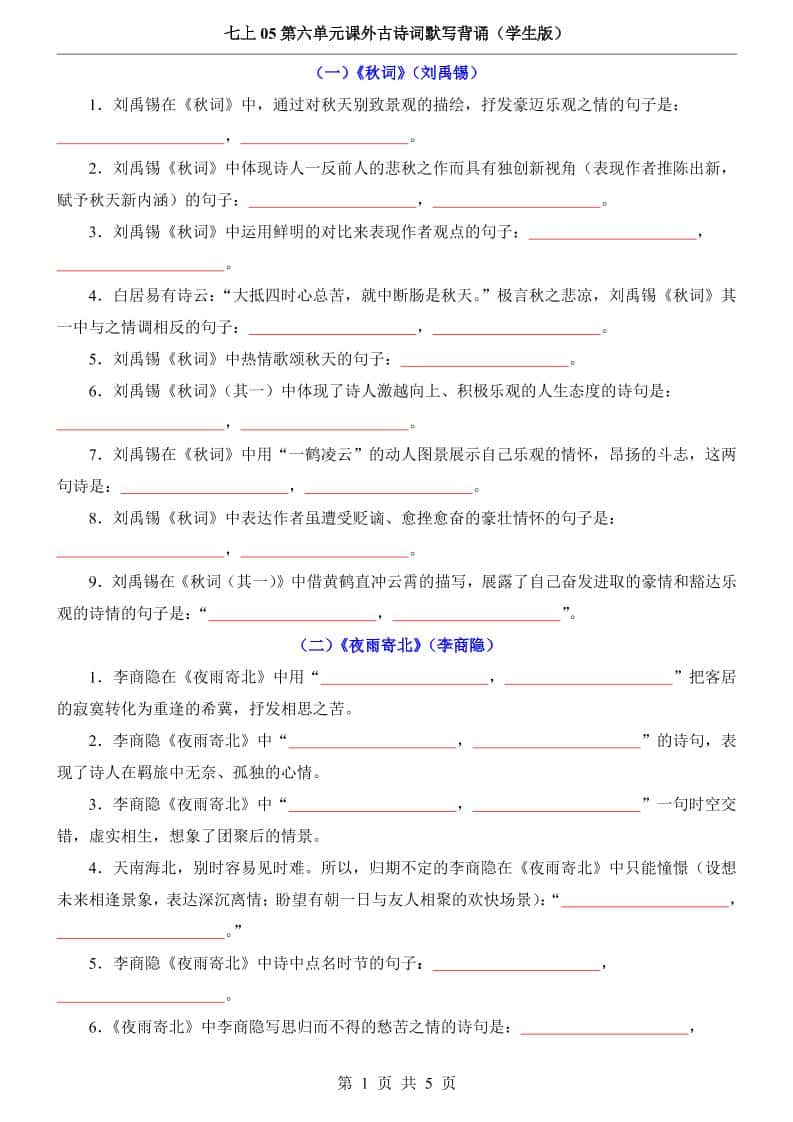 七年级上语文第6单元课外古诗词默写背诵