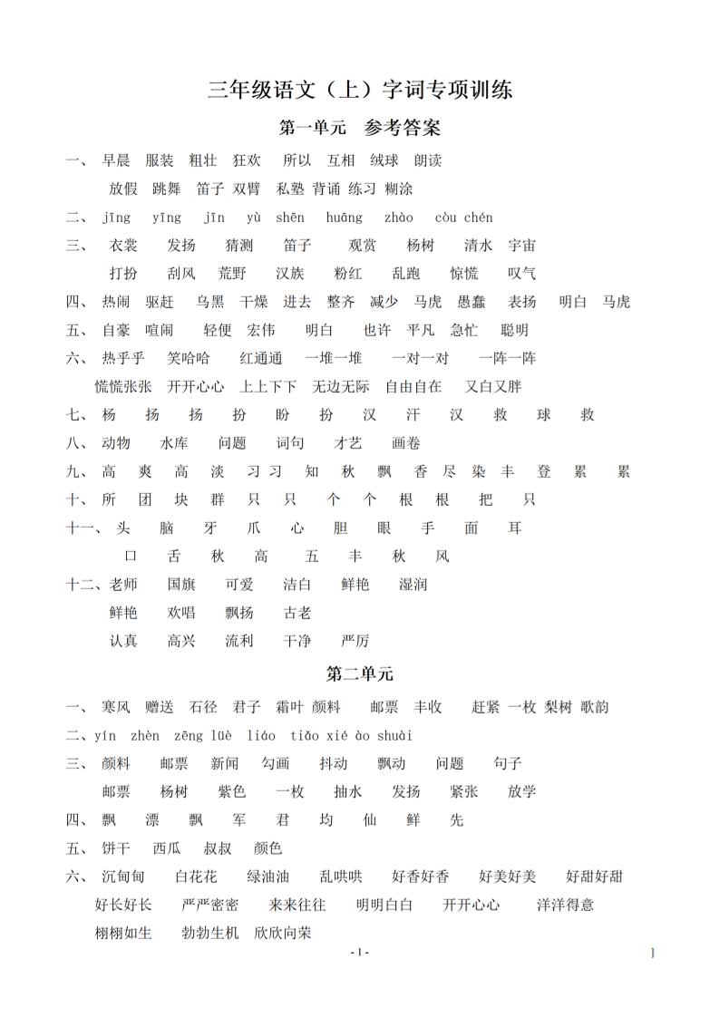 （参考答案）三年级上册册语文