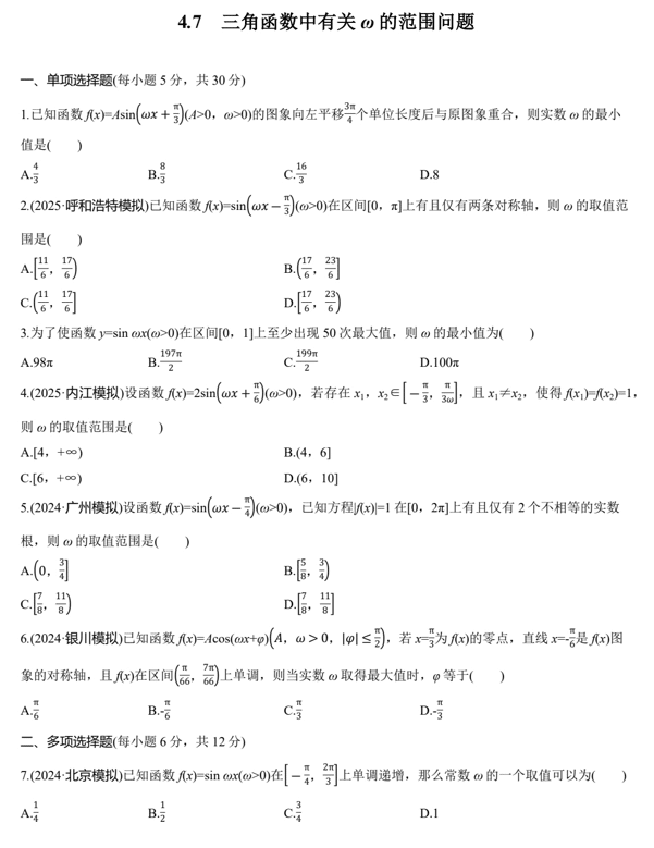 2026届高三数学一轮复习课时作业32:三角函数中有关ω的范围问题