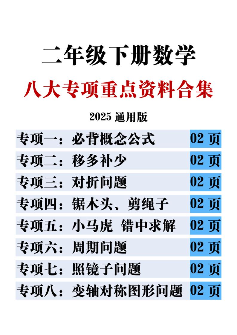 二年级下册册数学八大专项重点资料合集17页