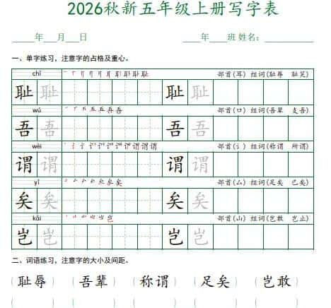 2026秋新五年级上册语文写字表字帖(可下载打印)