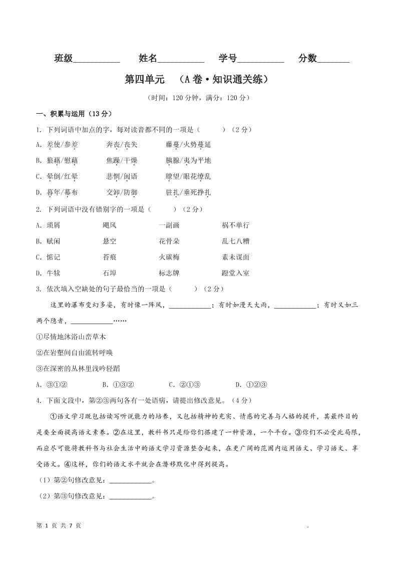 八年级上语文第四单元A卷通关卷
