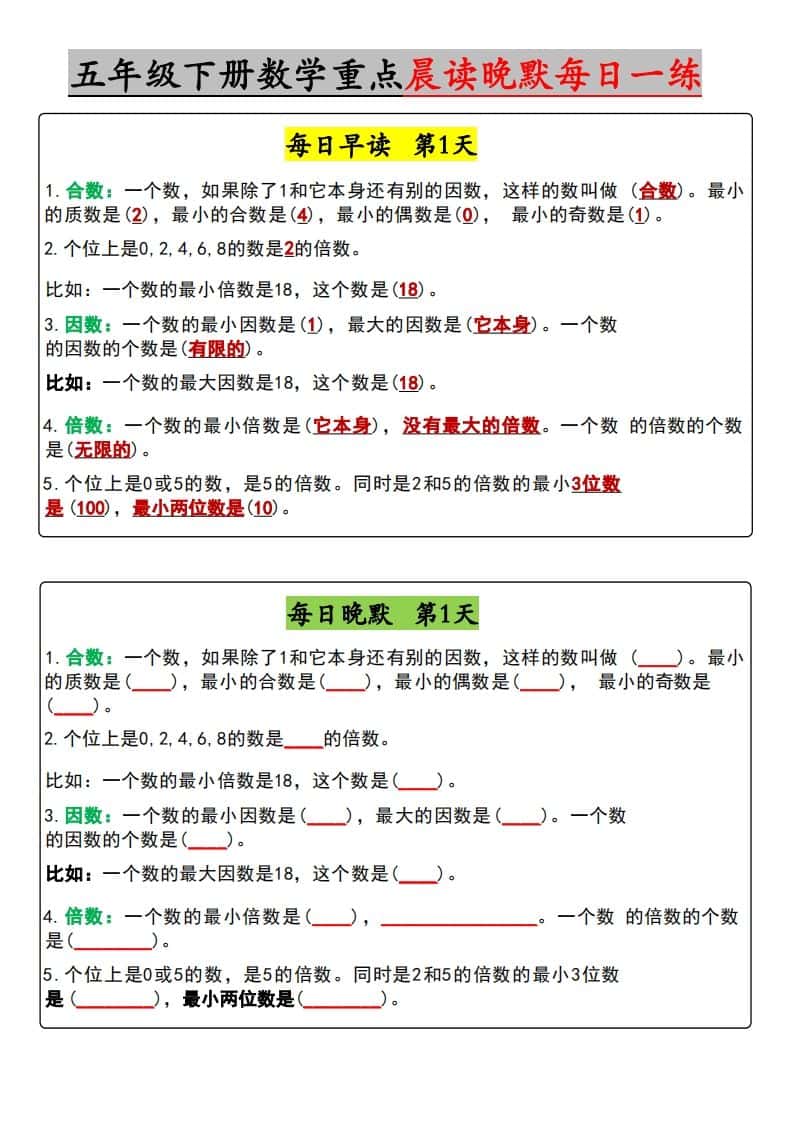 五年级下册数学早读晚默（含答案）