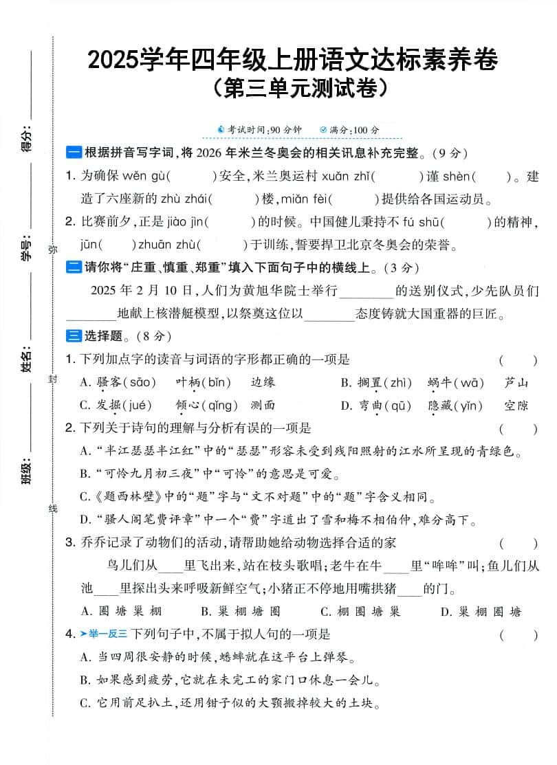 25学年四年级上册语文第三单元达标素养卷（含答案5页）