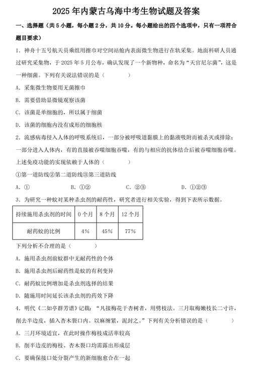 2025年内蒙古乌海中考生物试题及答案