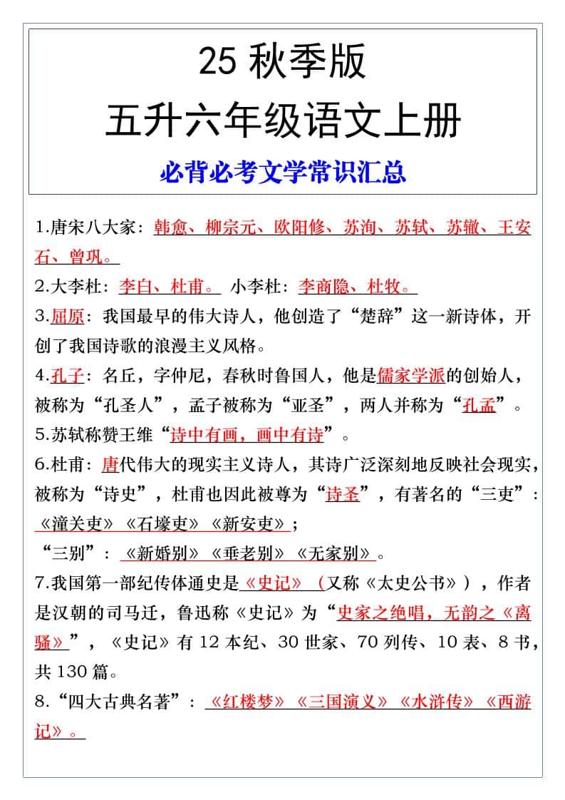 【2025秋新版】五升六年级语文上册必背必考文学常识汇总