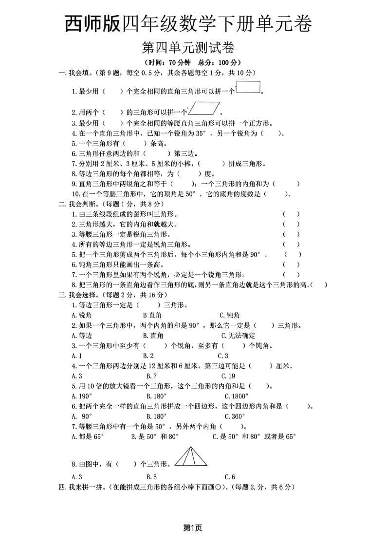 西师版四年级下册数学第四单元测试卷