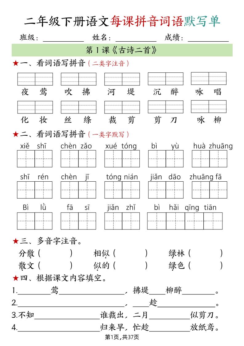 二年级下册册语文每课拼音词语默写单（完整37页）