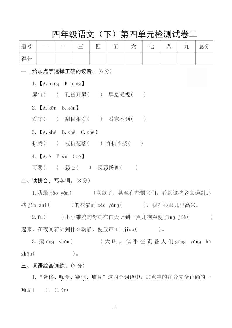 四年级下册语文第四单元检测试卷（二）
