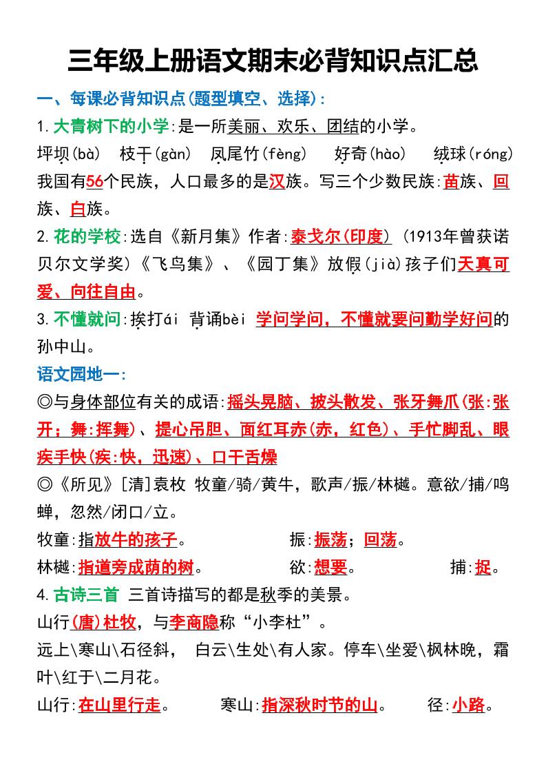 三年级上册册语文期末必背知识点汇总