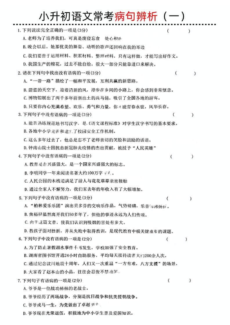 小升初语文病句辨析一