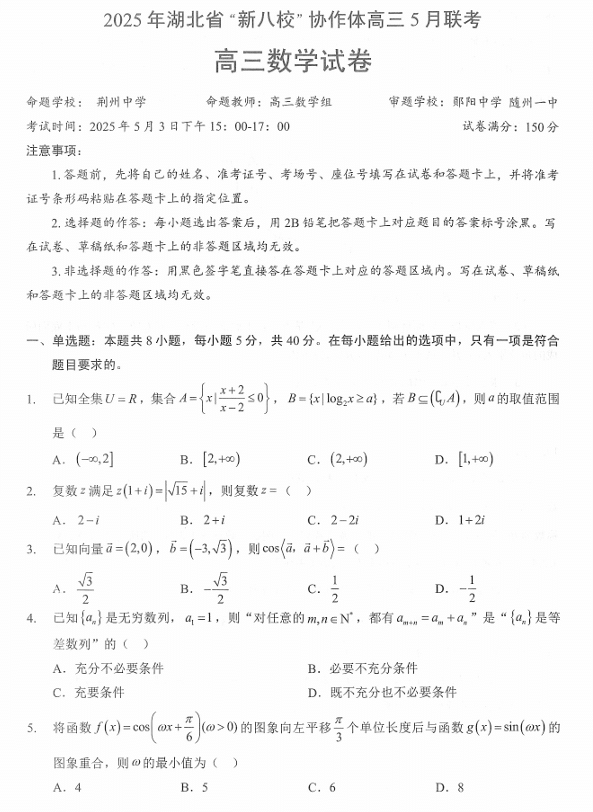 【250505】2025年湖北省新八校协作体高三5月联考(全科)数学试卷
