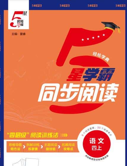 2025秋小学语文《5星学霸同步阅读》电子版下载打印