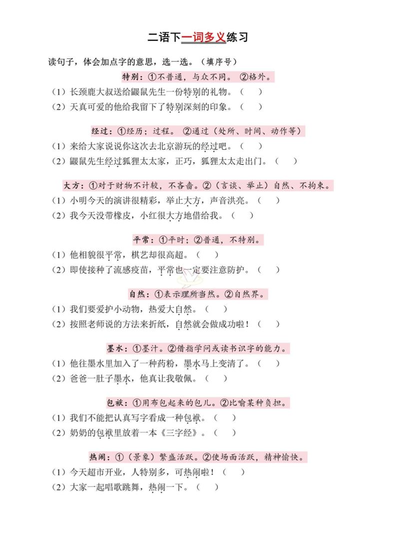 二年级下册册语文一词多义练习（含答案6页）