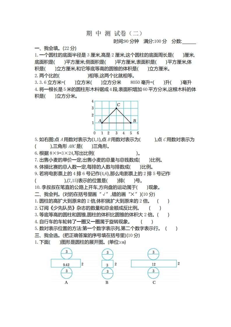 六年级下册北师大数学期中测试卷-4