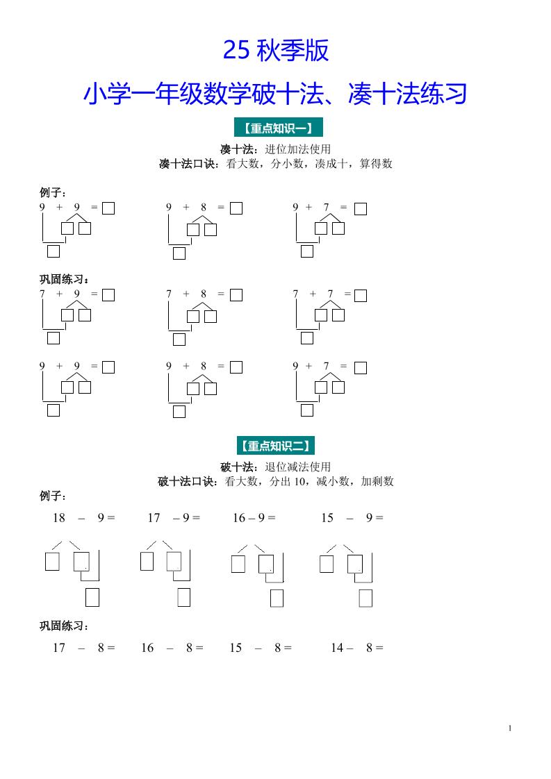 【2025秋新版】一年级数学“凑十法”与“破十法”练习题