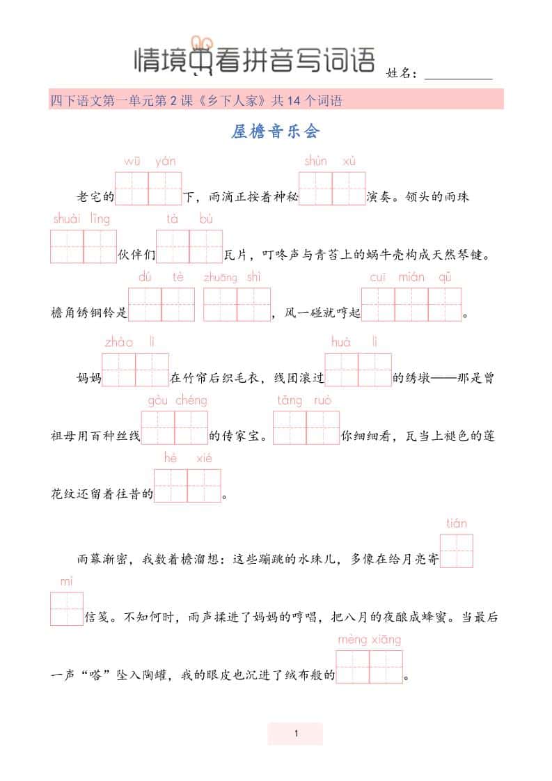 【情境中看拼音写词语】四年级下册语文