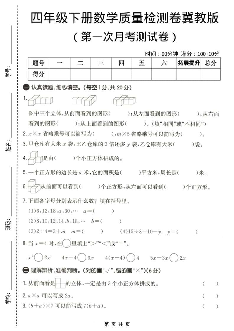 四年级下数学第一次月考质量检测卷《冀教版》