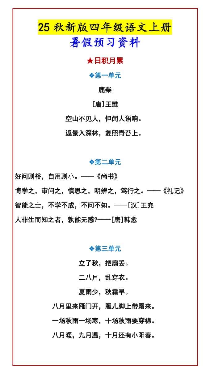 【2025秋新版】四年级语文上册暑假预习资料