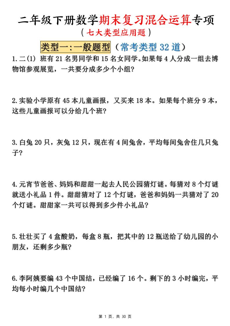 二年级下册数学期末复习混合运算七大类型应用题（含答案30页）