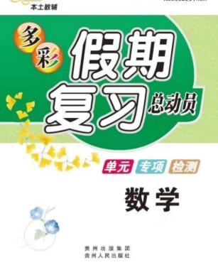 1~5年级多彩假期复习总动员(暑假作业)PDF电子版下载