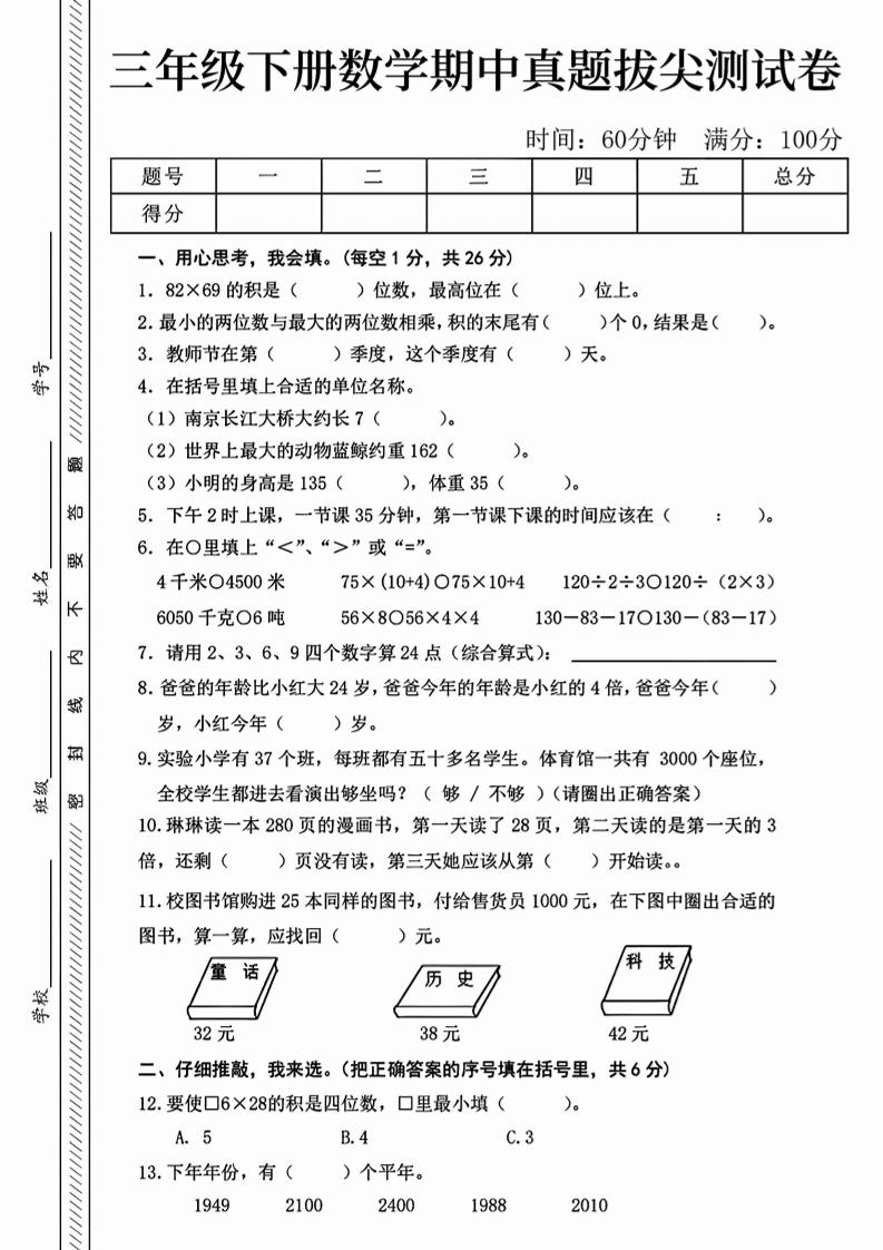 三年级下册人教版数学【25春-期中测试卷（5套）】