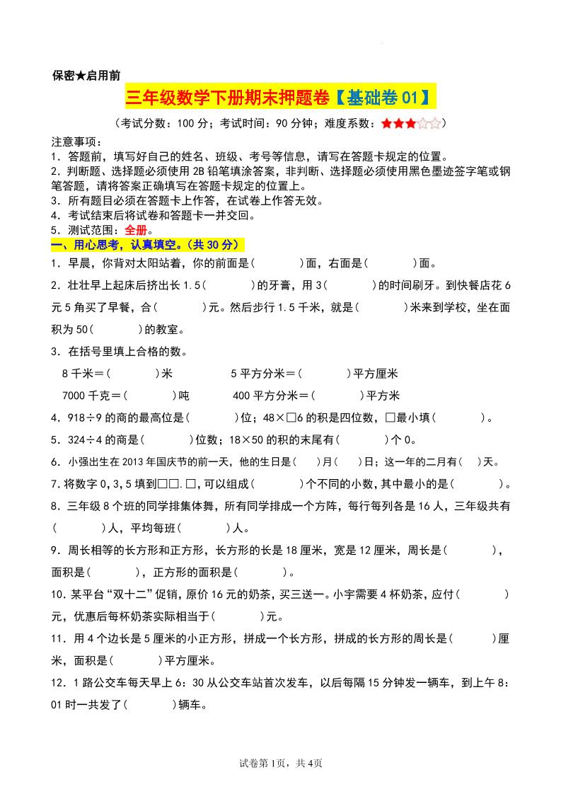 三年级数学下册期末押题卷【基础卷01】