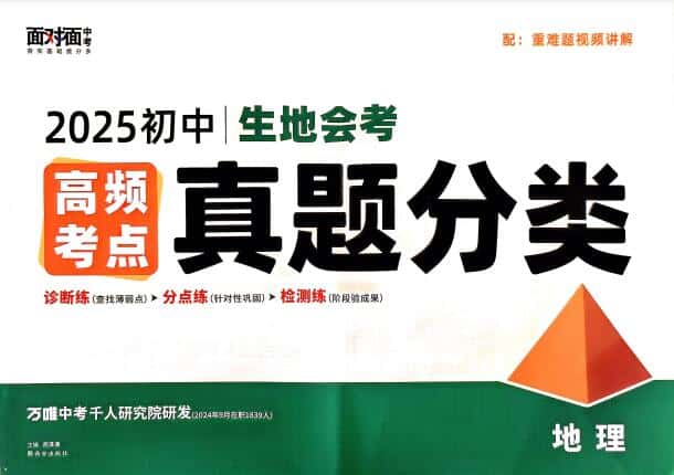 地理《万唯初中生地会考高频考点真题分类》2025电子版下载打印