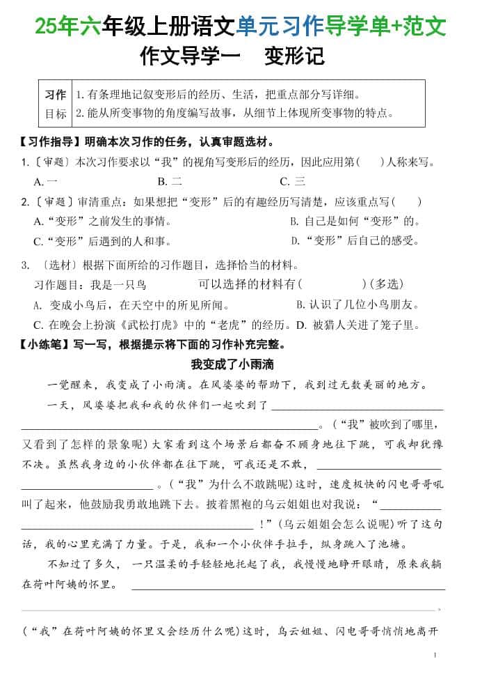 25六年级上册语文1-8单元习作导学单+范文（34页）