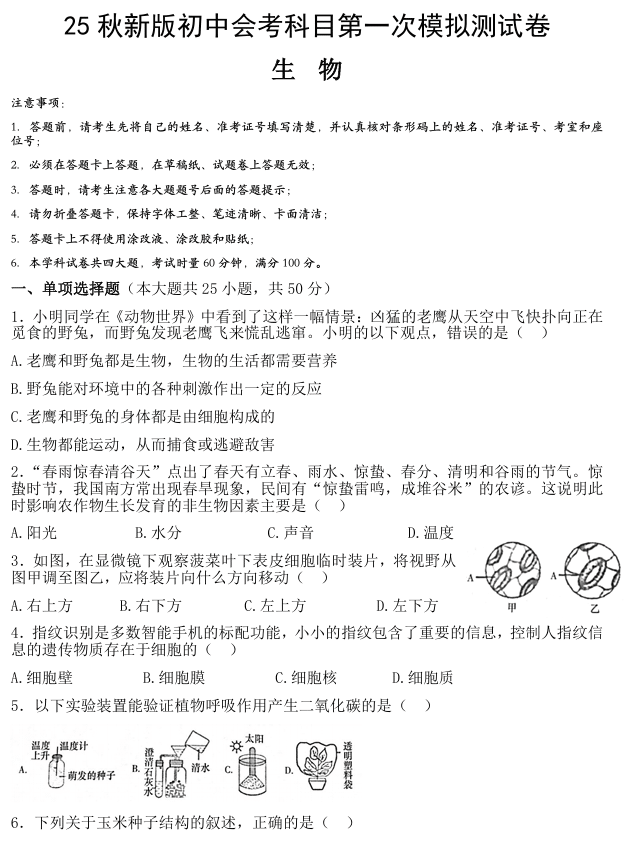 【2025秋新版】春季初中生物会考第一次模拟测试卷