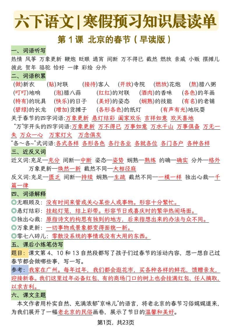 六年级下册语文寒假预习知识晨读单